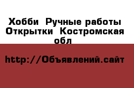 Хобби. Ручные работы Открытки. Костромская обл.